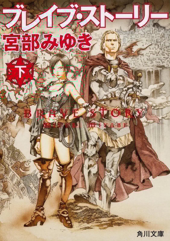 ブレイブ・ストーリー (下) (角川文庫)