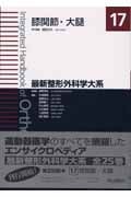 膝関節・大腿 (最新整形外科学大系 17)