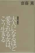 大人になるほど愛される女は、こう生きる (KAORU SAITO BOOKS)