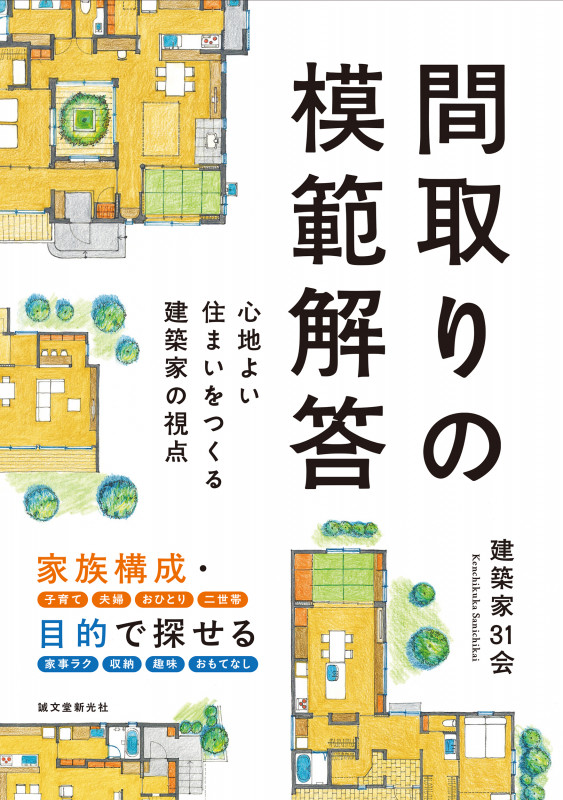 間取りの模範解答 心地よい住まいをつくる建築家の視点