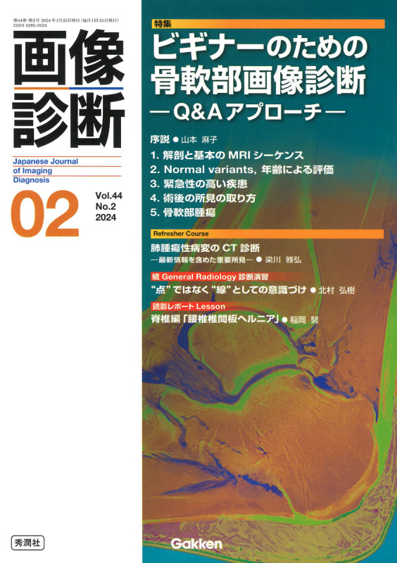 画像診断2024年2月号 Vol.44 No.2 ビギナーのための骨軟部画像診断 ―Q&Aアプローチ― (画像診断)