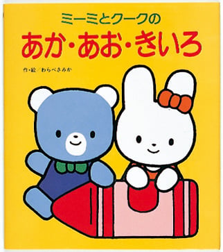 ミーミとクークの あか・あお・きいろ (ミーミとクークのえほん)