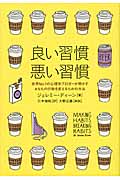 良い習慣、悪い習慣 世界No.1心理学ブログの主宰者が明かすあなたを変えるため