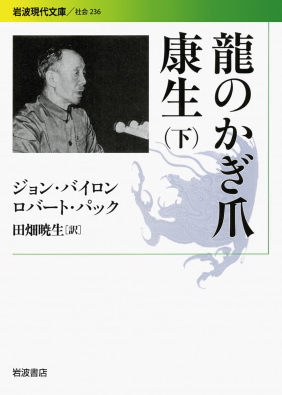 龍のかぎ爪 康生 (下) (岩波現代文庫 社会 236)