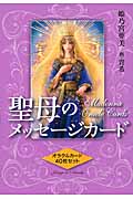 聖母のメッセージカード