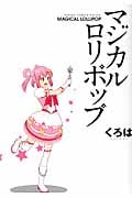 マジカルロリポップ (ガンガンコミックスONLINE)