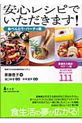 安心レシピでいただきます! おべんとう・パーティ篇 潰瘍性大腸炎・クローン病の人のためのおいしいレシピ111