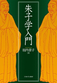 朱子学入門