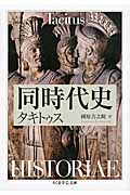 同時代史 (ちくま学芸文庫)