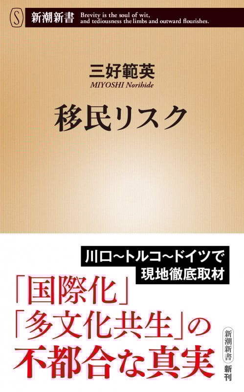 移民リスク (新潮新書)