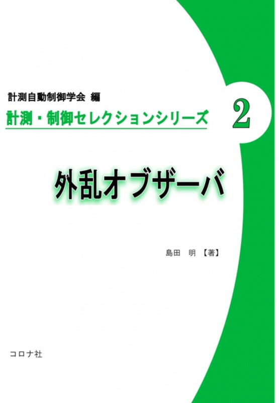 自動制御ハンドブック 基礎編 計測自動制御学会 自動制御ハンドブック【基礎編】(計測自動制御学会（編