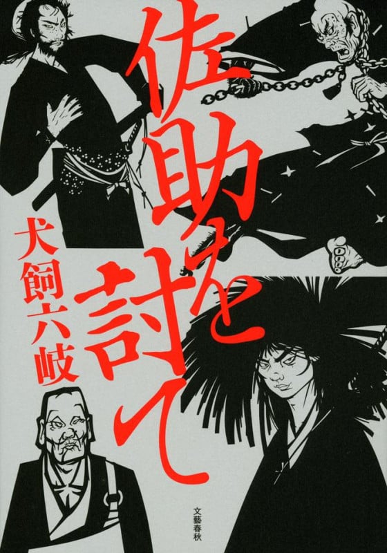 佐助を討て