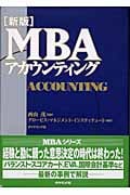 MBAアカウンティング (MBAシリーズ)