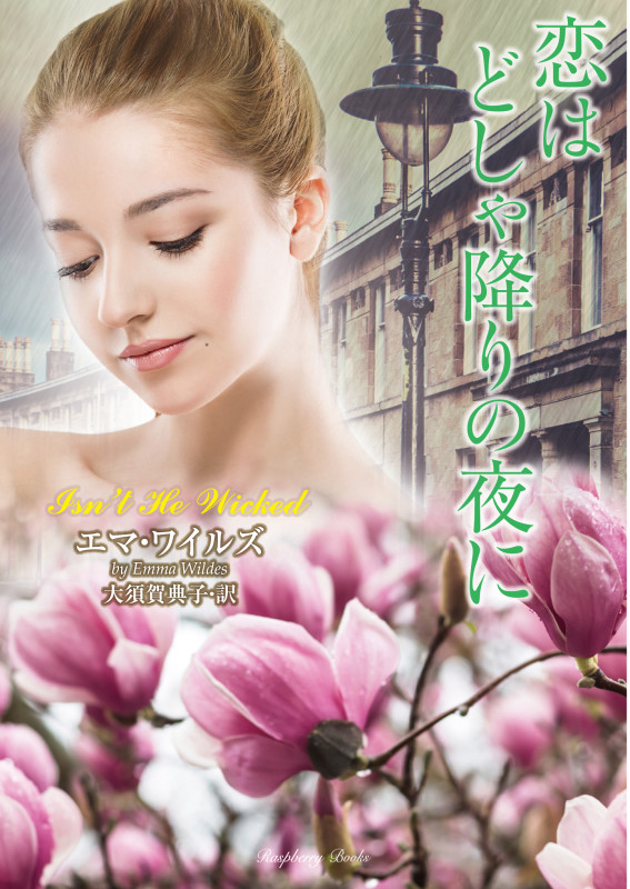 恋はどしゃ降りの夜に (ラズベリーブックス)