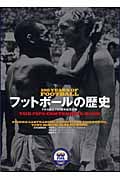 フットボールの歴史