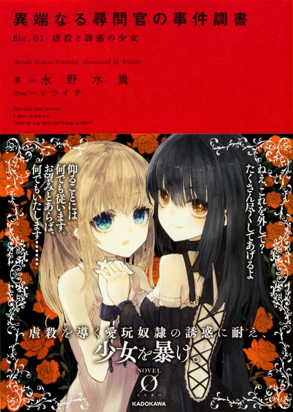 異端なる尋問官の事件調書 file.01 虐殺と誘惑の少女 (Novel 0)の詳細を見る