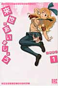 来世であいましょう (1) (バーズC)
