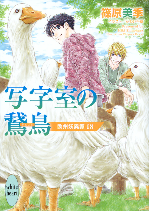 写字室の鵞鳥 欧州妖異譚18 (講談社X文庫)