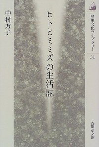 ヒトとミミズの生活誌 (歴史文化ライブラリー)