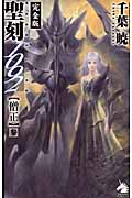 聖刻1092 僧正 完全版 (3) (ソノラマノベルス)の詳細を見る