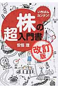 いちばんカンタン!株の超入門書