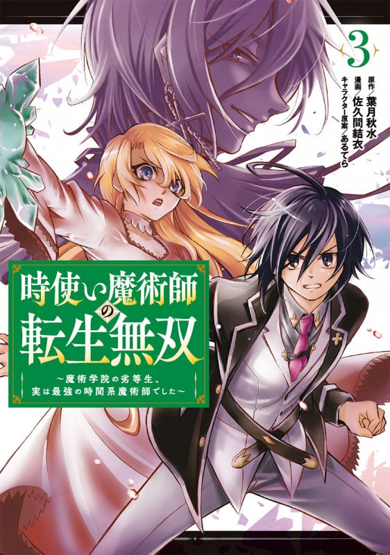 時使い魔術師の転生無双 魔術学院の劣等生、実は最強の時間系魔術師でした (3) (ガンガンC ONLINE)