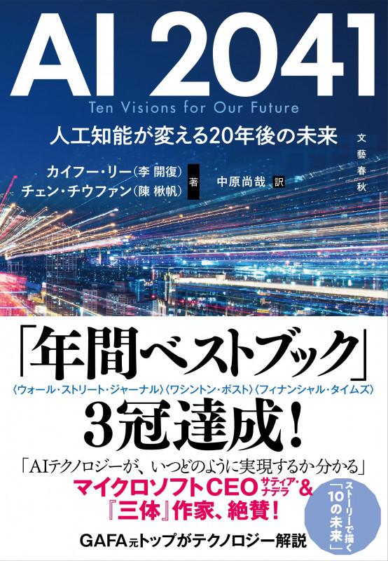 AI2041 人工知能が変える20年後の未来