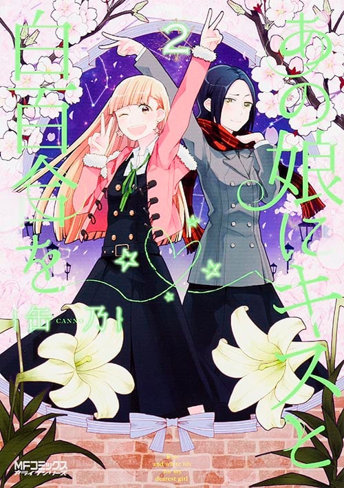 あの娘にキスと白百合を 2 (MFコミックス アライブシリーズ)