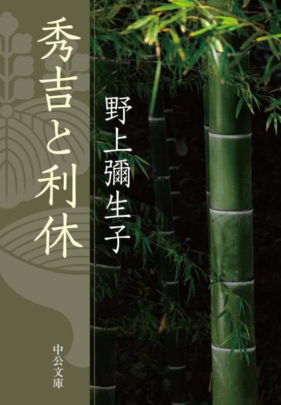 秀吉と利休 (中公文庫 の1-3)