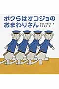 ボクらはオコジョのおまわりさん (みつばちえほんシリーズ)