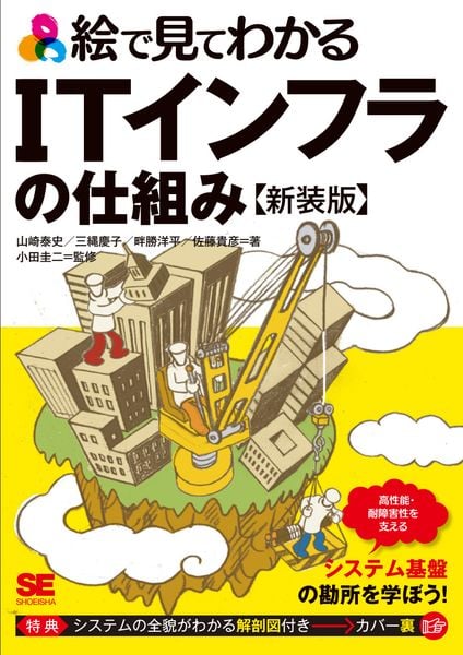 絵で見てわかるITインフラの仕組み 新装版 (絵で見てわかる)