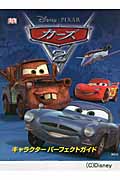 カーズ2 キャラクターパーフェクトガイド