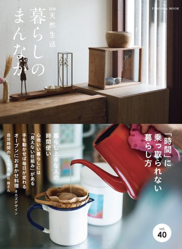 暮らしのまんなかvol.40 (扶桑社ムック)の詳細を見る