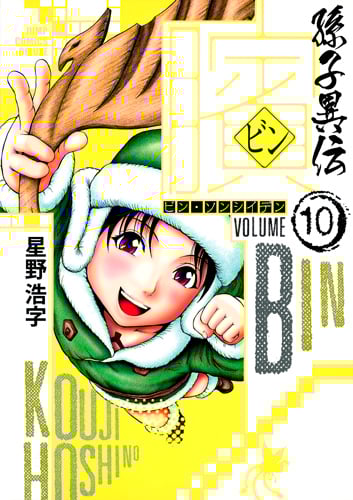 ビン 孫子異伝 (VOLUME 10) (ジャンプCデラックス)
