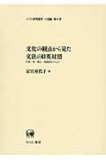 文化の観点から見た文法の日英対照 時制・相・構文・格助詞を中心に (ひつじ研究叢書(言語編) 98)