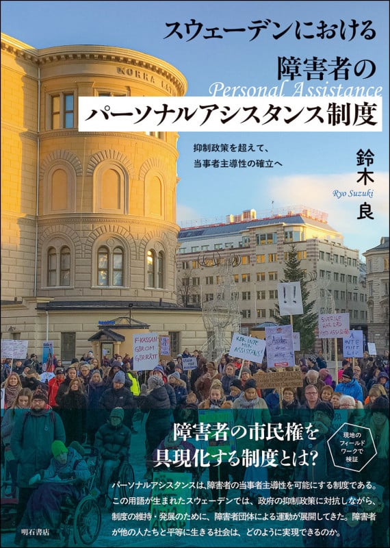 スウェーデンにおける障害者のパーソナルアシスタンス制度 抑制政策を超えて、当事者主導性の確立へ