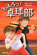 もえろっ!卓球部