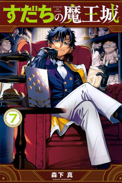 すだちの魔王城(7) (講談社コミックス月刊マガジン)
