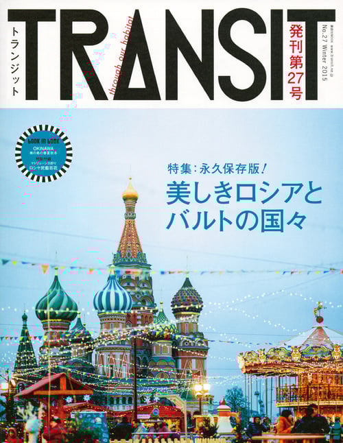 TRANSIT 特集 美しきロシアとバルトの国々 (第27号) (講談社MOOK)