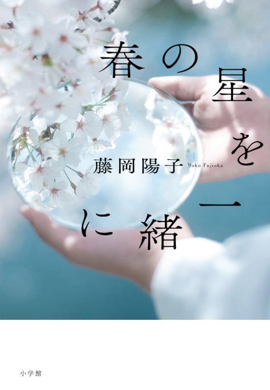 春の星を一緒に