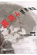 裏読み世界地図 (日経ビジネス人文庫 505)