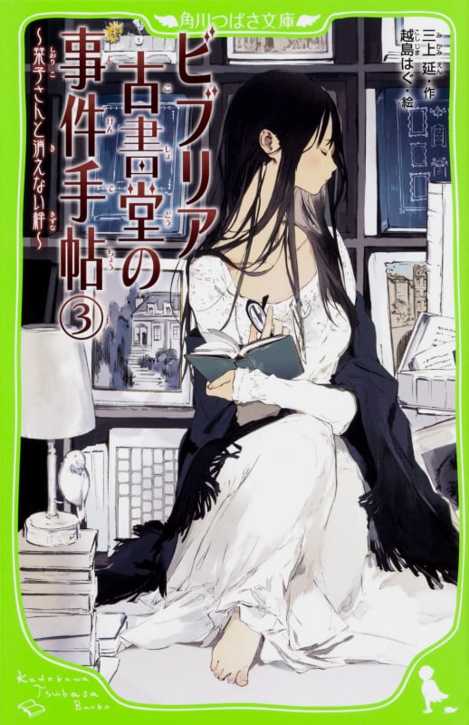 ビブリア古書堂の事件手帖(3) ~栞子さんと消えない絆~  (角川つばさ文庫)の詳細を見る