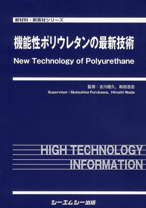 機能性ポリウレタンの最新技術 (新材料・新素材シリーズ)