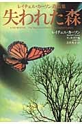 失われた森 レイチェル・カーソン遺稿集 (集英社文庫)