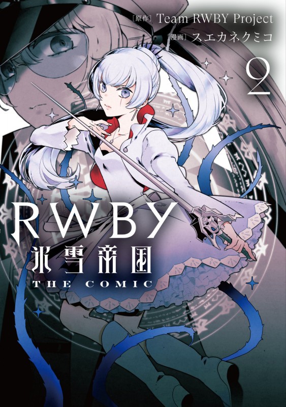 RWBY 氷雪帝国 THE COMIC 2 (電撃コミックスNEXT)