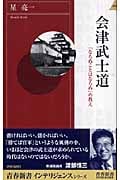 会津武士道 「ならぬことはならぬ」の教え (青春新書INTELLIGENCE)