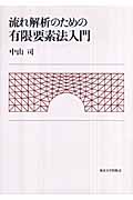 流れ解析のための有限要素法入門