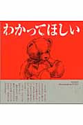 わかってほしい