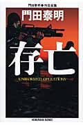 存亡 (光文社文庫 か-1-101)