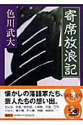 寄席放浪記 (河出文庫)